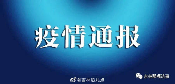吉林省2月5日疫情最新消息，新增病例、防控措施及春节返乡政策解读
