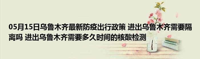 乌鲁木齐与江苏全省隔离政策解析，最新防疫措施与应对建议