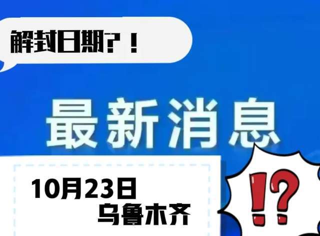 乌鲁木齐何时解除封城？最新动态与未来预测