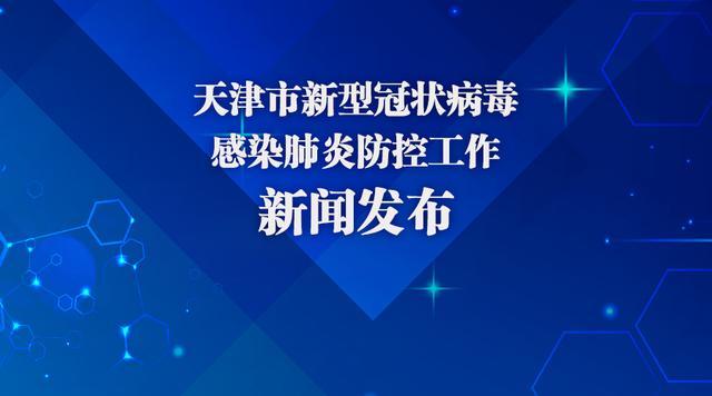 天津疫情防控工作，精准施策与全民共筑健康防线