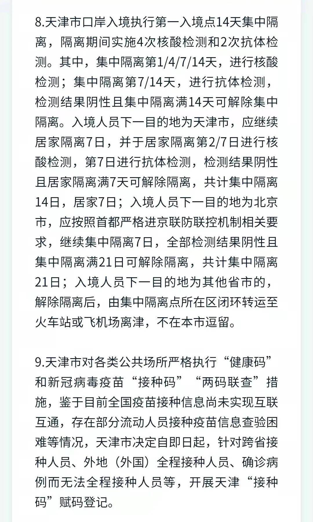 天津市疫情政策最新解读，防控措施与民生保障双管齐下