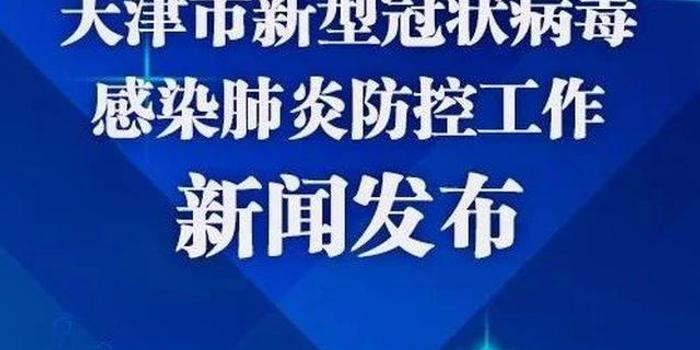 天津市疫情管控升级，南京最新消息揭示防控新趋势