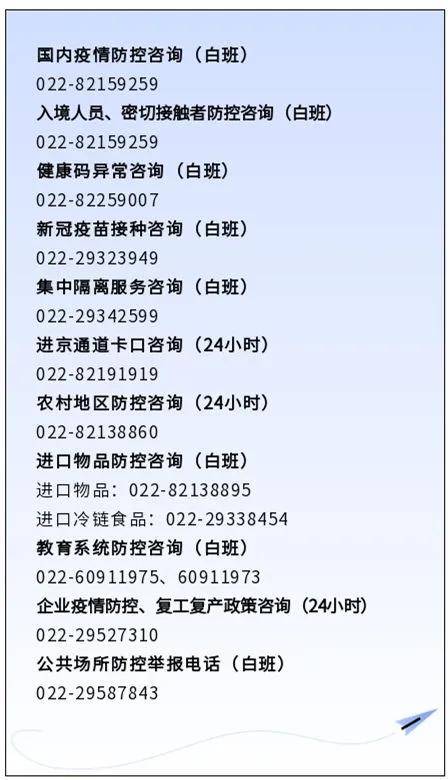 天津市疫情防控指挥中心电话，紧急联系与防疫指南