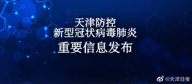 天津市疫情防控方案，科学精准施策，筑牢健康防线
