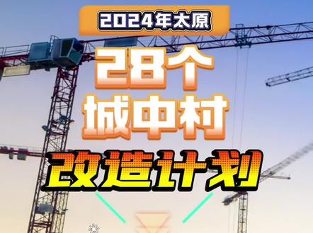 太原长风小区拆迁时间最新消息，2024年是否启动改造？