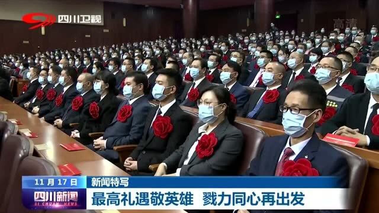 四川省新冠肺炎疫情表彰大会，致敬抗疫英雄，弘扬伟大精神