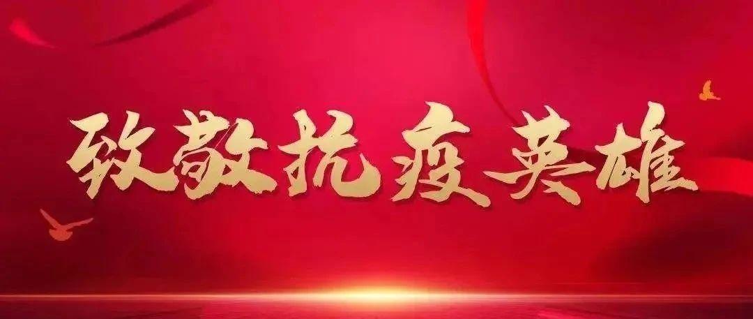 四川省隆重表彰抗疫先进个人，致敬最美逆行者