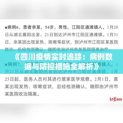 四川确诊者在上海轨迹追踪，疫情跨省传播的警示与应对