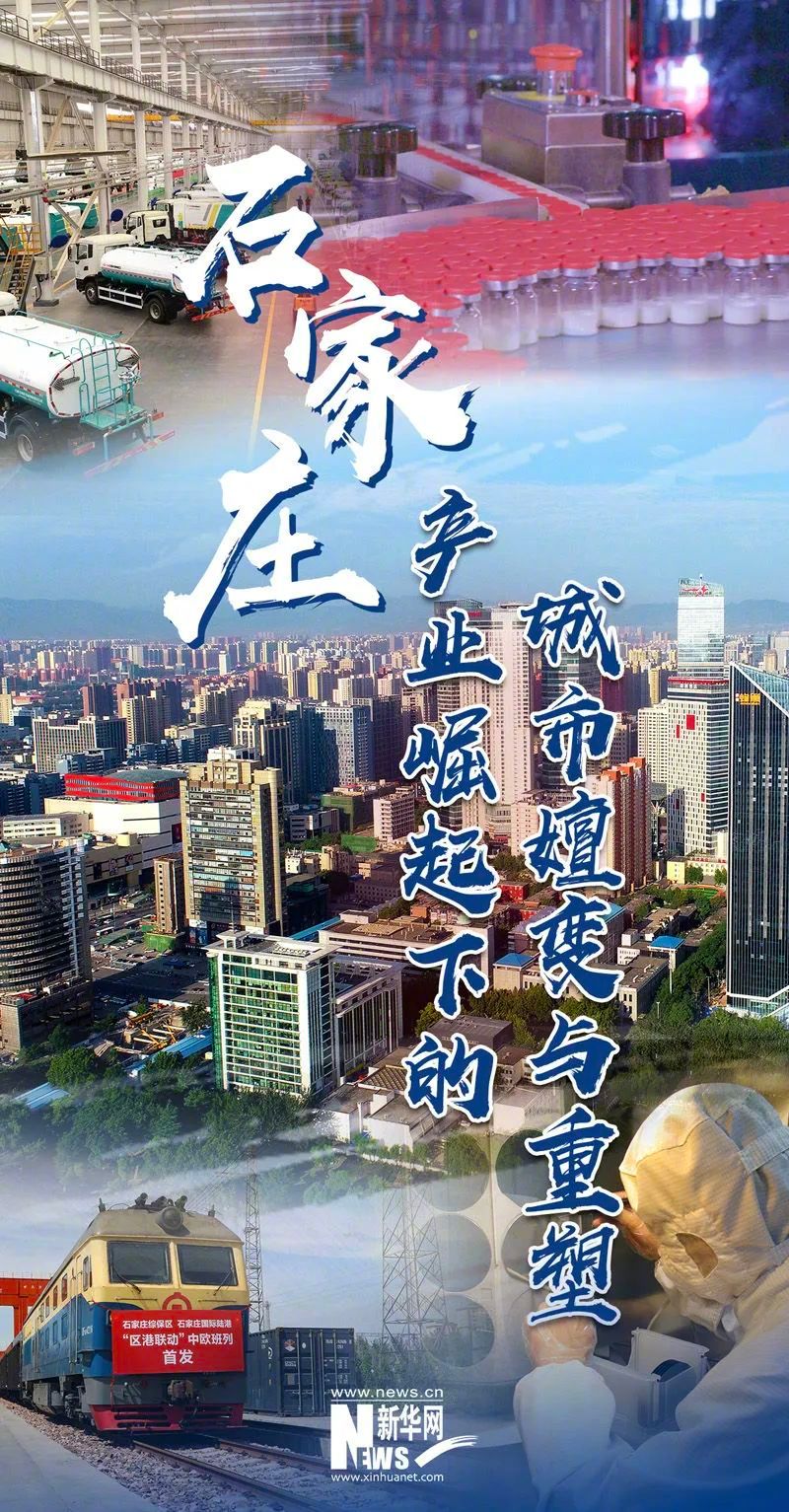 石家庄新政，城市变革的机遇与挑战