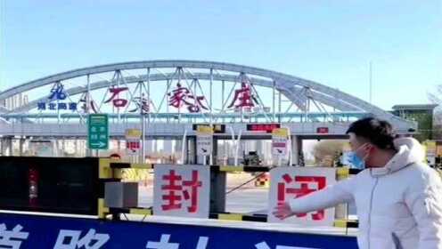 石家庄封城时间及背景回顾，2021年初的疫情防控关键战
