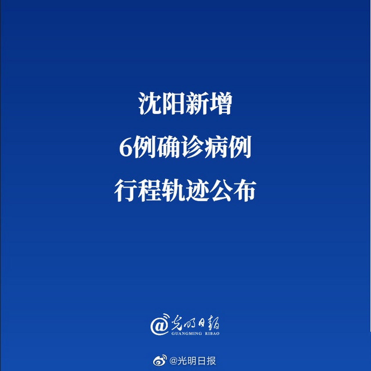 沈阳疫情今日新增病例轨迹，详细活动路径与防控措施解析