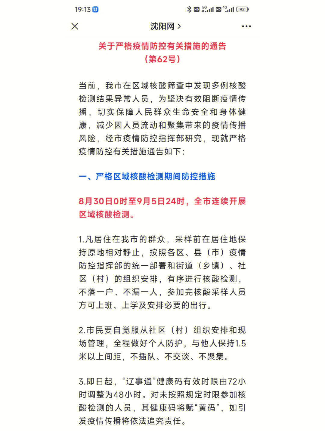 沈阳2024疫情再起，最新防控措施与市民应对指南