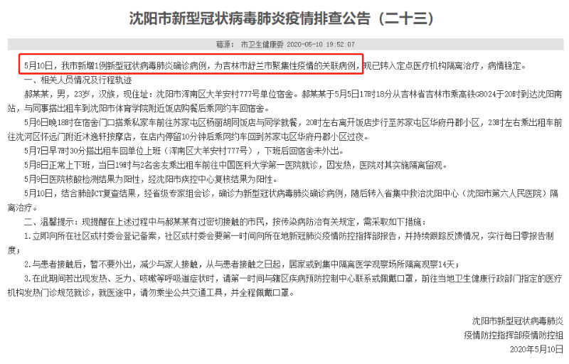 沈阳1月24日感染新型肺炎人数最新通报及防控措施分析